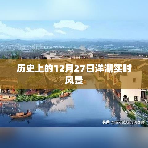 洋湖实时风景，历史视角下的12月27日
