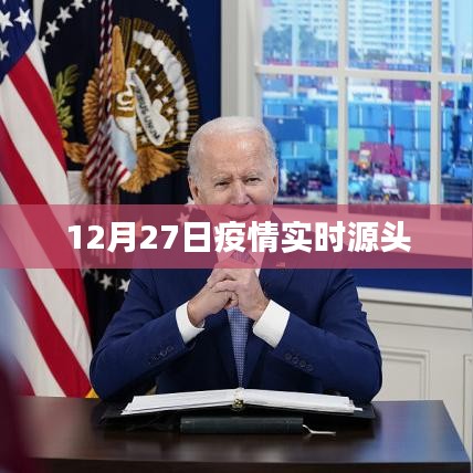 疫情实时源头追踪，最新动态分析