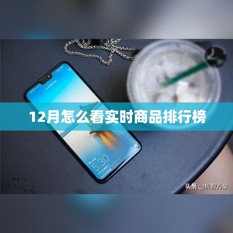 12月实时商品排行榜全解析