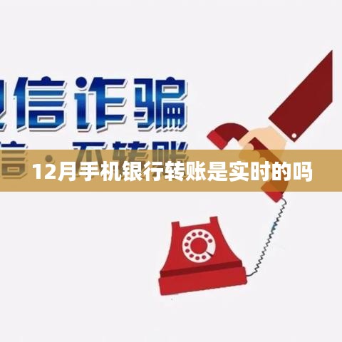 12月手机银行转账实时性解析