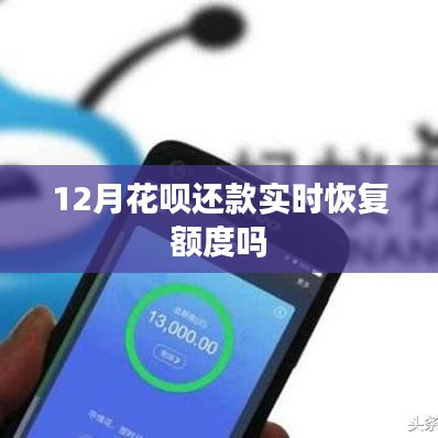 花呗还款实时恢复额度解析，12月情况揭秘