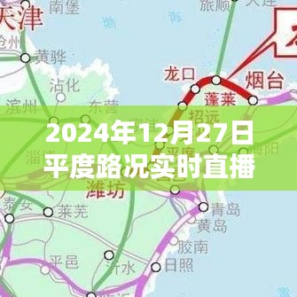 平度路况实时直播，掌握最新路况信息