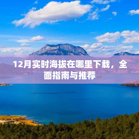 12月实时海拔下载指南及推荐，全面解析