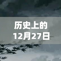 12月27日历史天气与实时气象体验