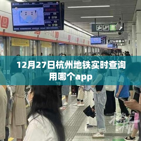 杭州地铁APP实时查询指南，12月27日必备工具