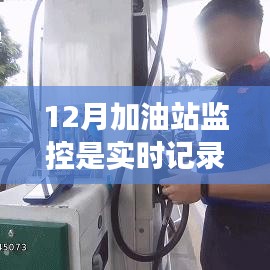加油站实时监控记录，12月监控系统的运作与记录分析