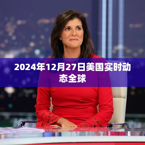美国实时动态全球局势分析（最新更新）