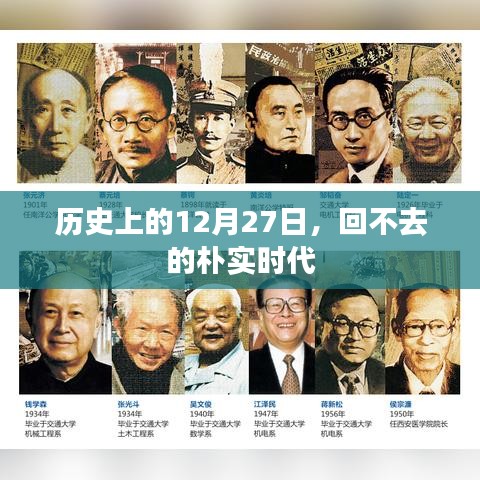 朴实时代的终结，历史上的12月27日回顾