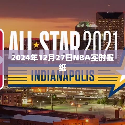 NBA赛事速递，2024年12月27日战报更新