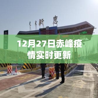 赤峰疫情最新实时更新通知