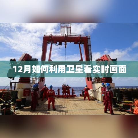 卫星观测实时画面，揭秘十二月如何利用卫星看世界