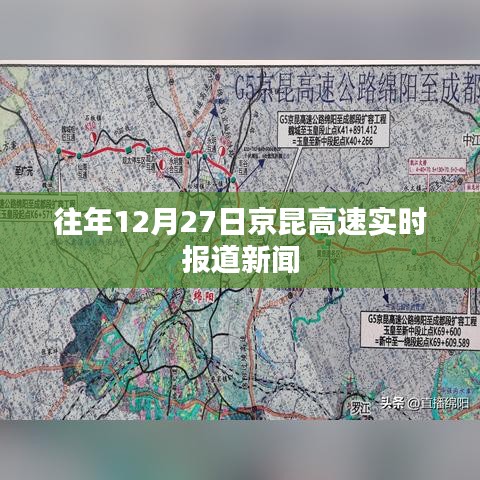 京昆高速实时报道新闻，历年12月27日路况速递