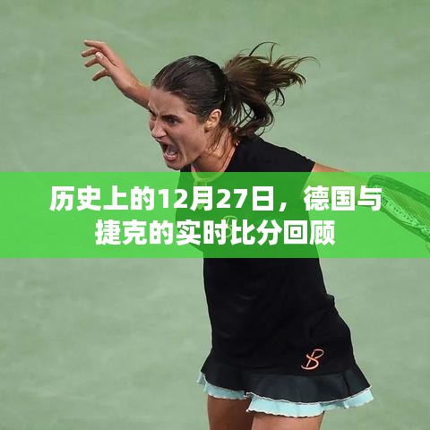 德国与捷克历史比分回顾，12月27日实时对决