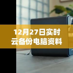 实时云备份电脑资料位置解析，12月27日指南