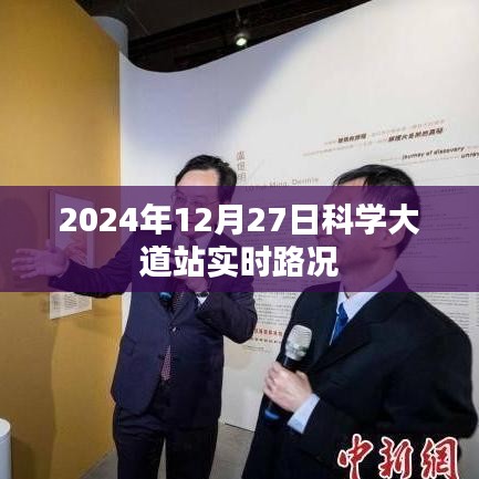 科学大道站实时路况播报，最新路况信息（日期标注）