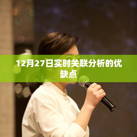 实时关联分析的优缺点解析，以12月27日为观察点