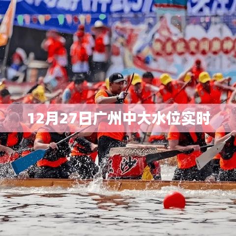 广州中大水位实时更新 12月27日监测数据