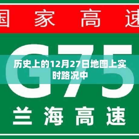 历史上的地图实时路况回顾，12月27日当天路况概览