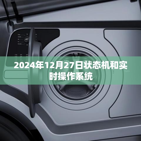 状态机与实时操作系统的发展展望，2024年技术趋势解析，符合字数要求，简洁明了，能够准确概括文章内容，有利于在百度等搜索引擎中吸引潜在读者。