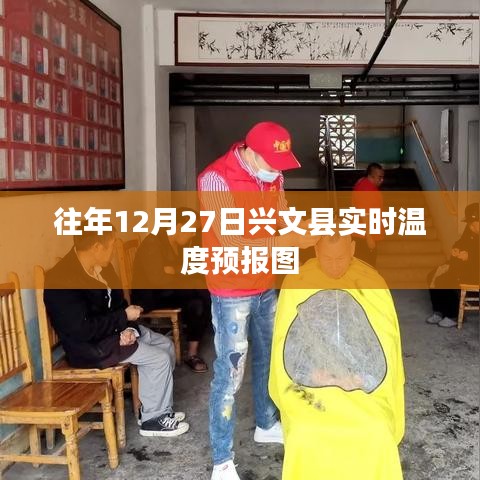 兴文县往年12月27日实时温度预报概览