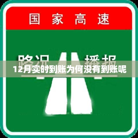 12月资金实时到账未达账原因解析
