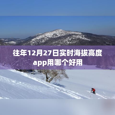 往年12月27日实时海拔高度app推荐