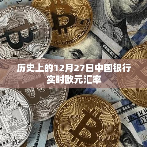 历史上的中国银行实时欧元汇率变动