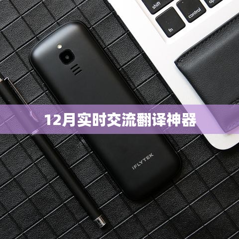 12月实时交流翻译神器，语言沟通无障碍