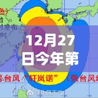 台风警报更新，第8号台风实时动态警报（12月27日）
