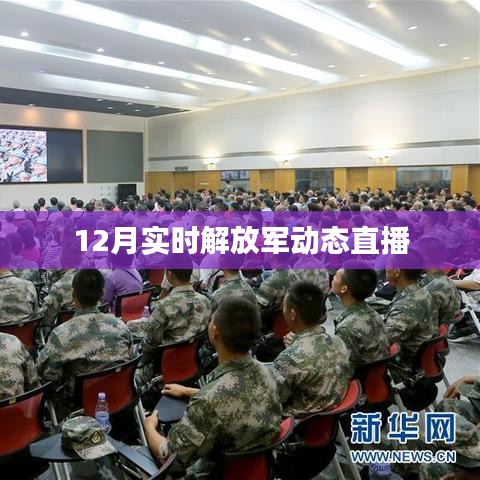 实时关注，解放军动态直播报道