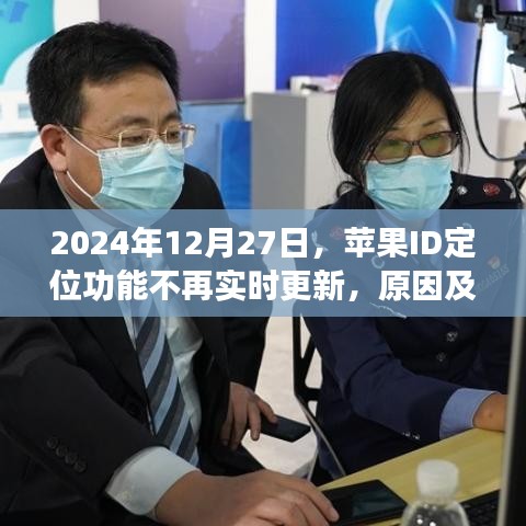 苹果ID定位功能更新变动，原因解析与解决方案探讨