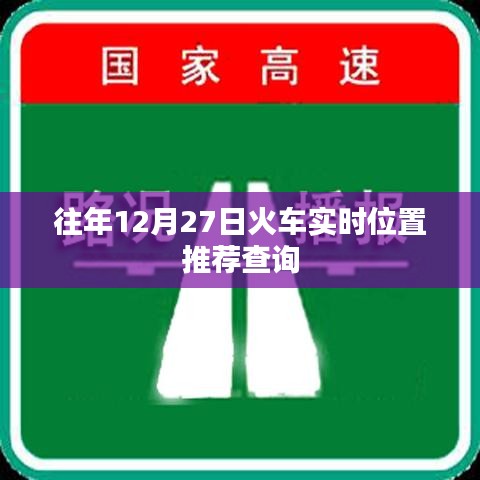 火车实时位置查询推荐，历年12月27日最新更新