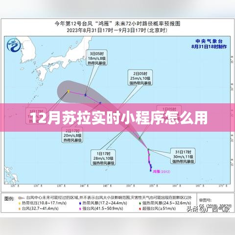 12月苏拉实时小程序使用指南