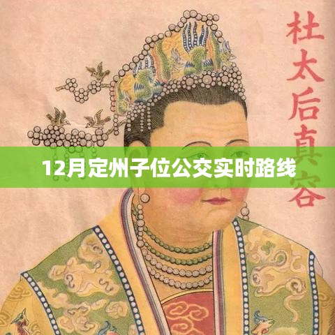 定州子位公交实时路线查询（12月版）