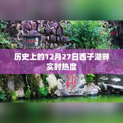 历史上的12月27日西子湖畔的盛况回顾
