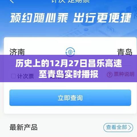 昌乐高速至青岛实时播报，历史上的12月27日路况回顾