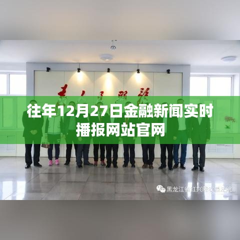 金融新闻实时播报官网历年12月27日更新速递