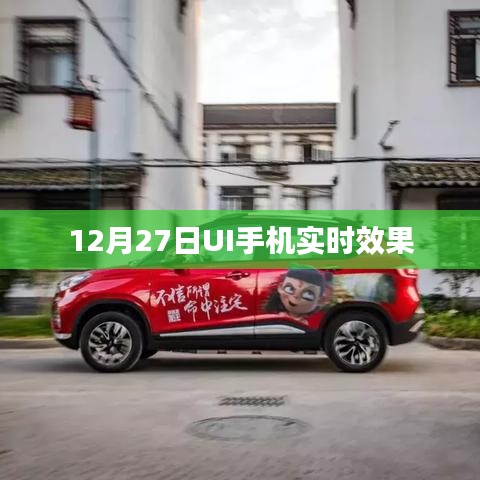 12月27日UI手机实时效果展示