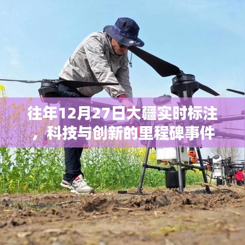 大疆实时标注，科技与创新的里程碑事件回顾