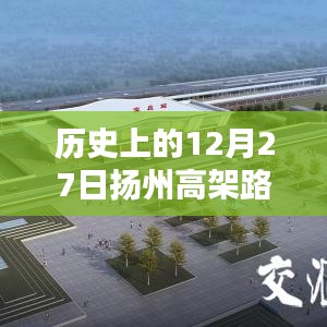 扬州高架实时路况查询，历史12月27日最新数据
