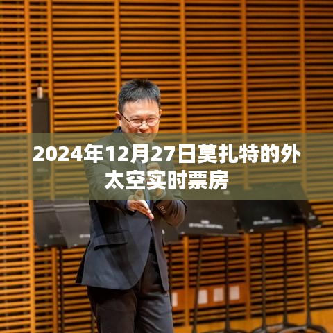 莫扎特外太空票房数据实时更新，探索星际音乐的力量