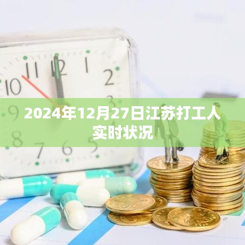 江苏打工人实时状况揭秘，2024年12月27日最新动态