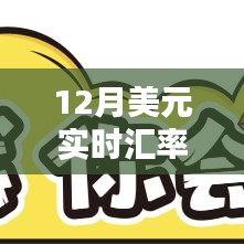 12月美元实时汇率走势图