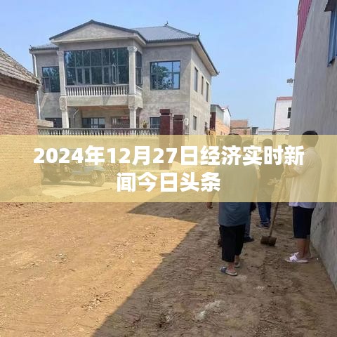 2024年12月27日全球经济最新动态