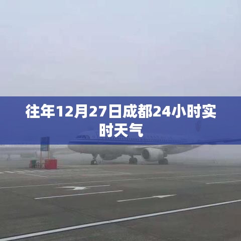 成都往年12月27日全天候实时天气概况