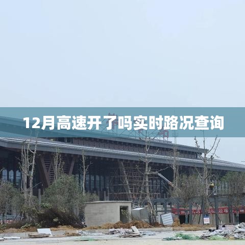 实时查询，12月高速路况更新及开通信息