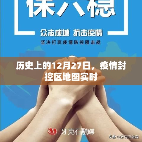 疫情封控区地图实时更新，历史时间线回顾