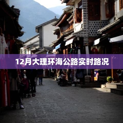大理环海公路最新实时路况（12月版）