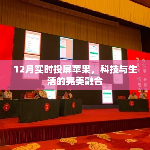 科技与生活的完美融合，苹果实时投屏新体验