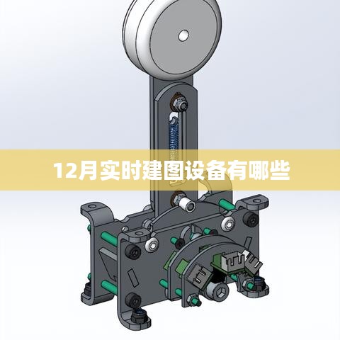 实时建图设备十二月盘点